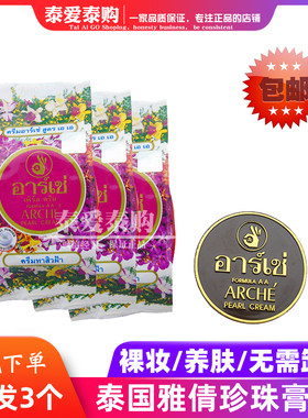泰国珍珠膏修颜遮瑕三个装