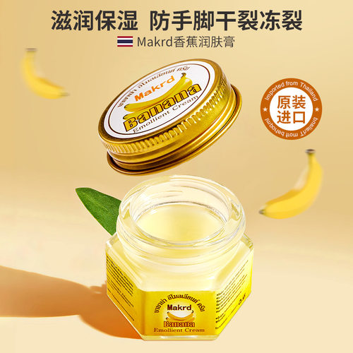 泰国香蕉膏玛卡迪防裂膏手脚干裂