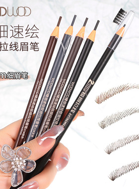 WODWOD极细拉线眉笔防水防汗不脱色化妆师专用细头硬芯带刷头