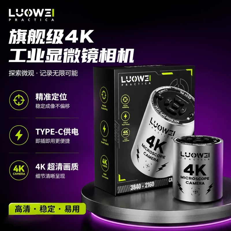 洛韦4K工业显微镜相机超清稳定