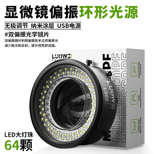 洛韦显微镜灯偏振环形灯LS-02高清工业灯64颗可调环形光源USB接口