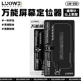 LW-223万能屏幕定位器手机维修屏幕维修工具一秒对位屏幕定位神器