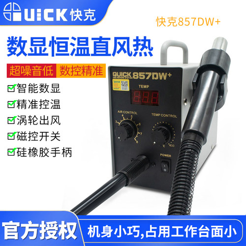 QUICK快克857DW风枪数显直风工业