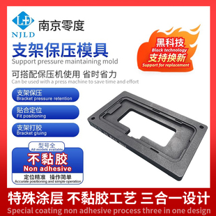 苹果系列支架保压 支架打胶二合一通用模具不粘胶 特殊工艺处理