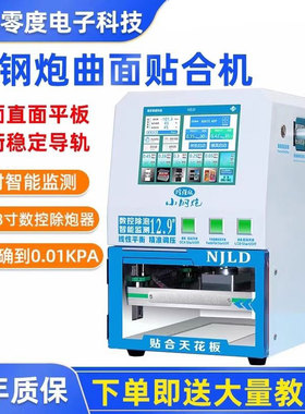 南京零度小钢炮 曲屏贴合机 12.9寸/16寸 压屏机数控调压真空贴合