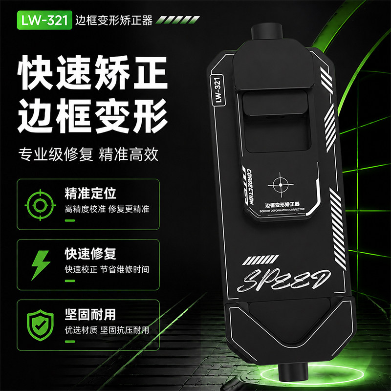 洛韦苹果维修直边圆角矫正器