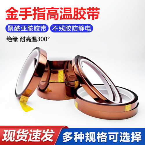 金手指耐高温300°胶带多种规格
