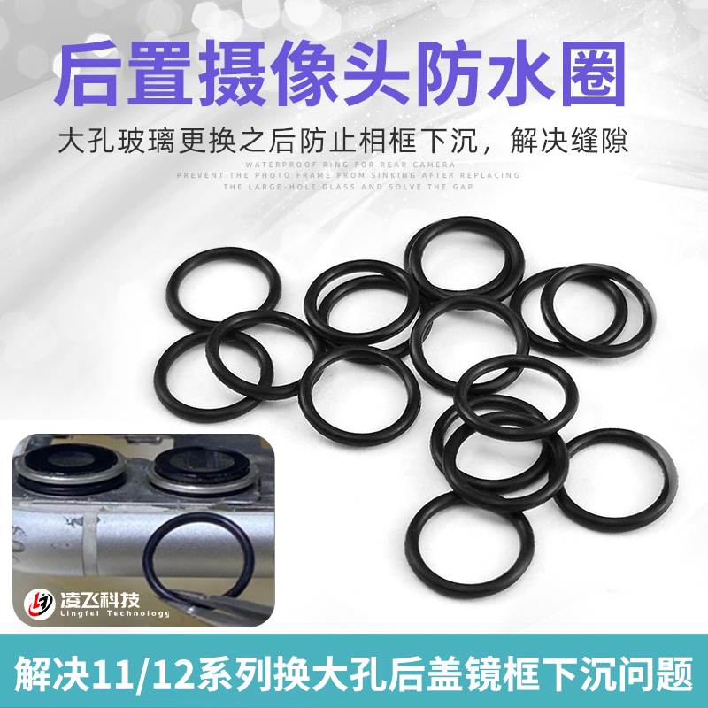 后盖摄像头防水胶圈防摄像头下沉