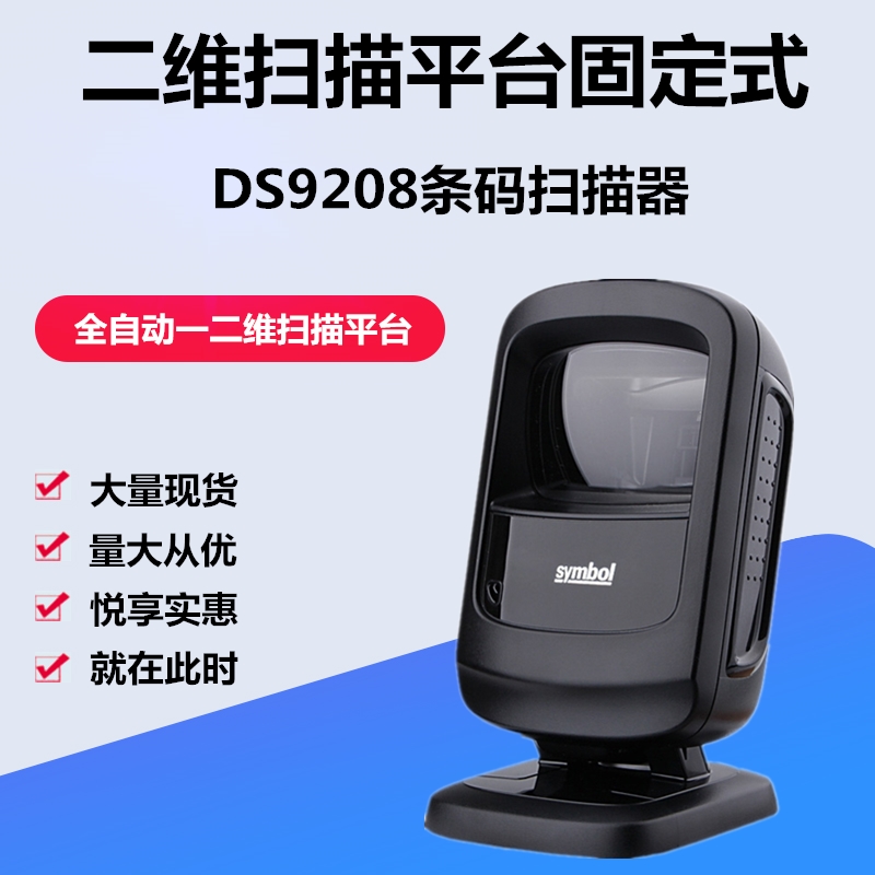 斑马DS9308-SR扫码枪扫码平台