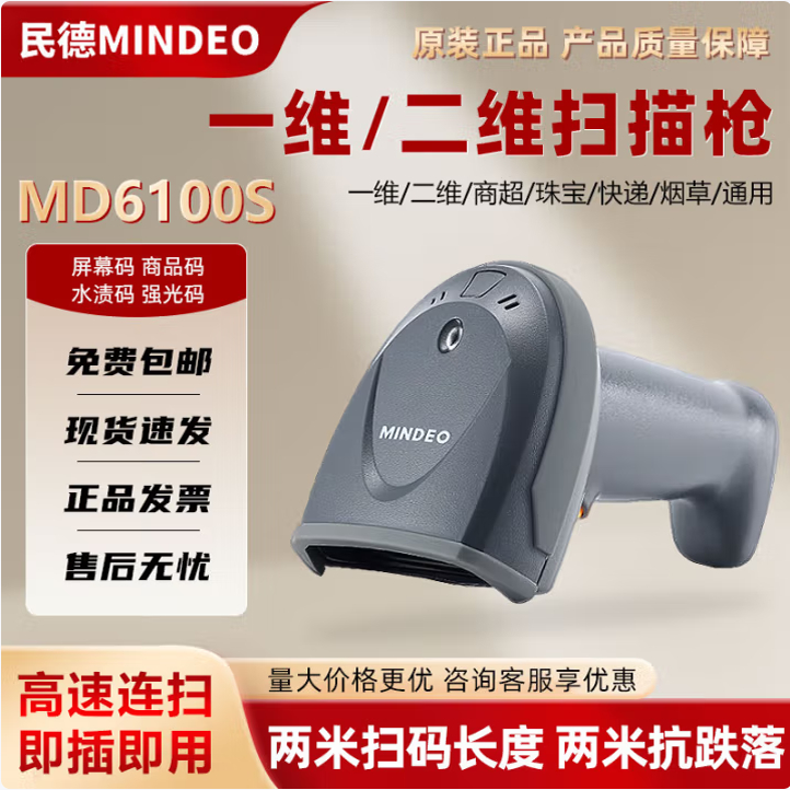 民德MD6100S/6603工业扫码枪物流仓库一维二维扫描器MD6155S