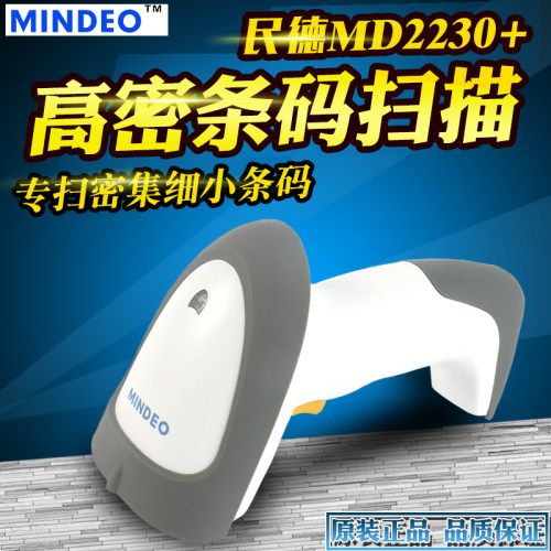 MINDEO民德MD2230+ 一维条码扫描枪 快递超市收银扫描枪