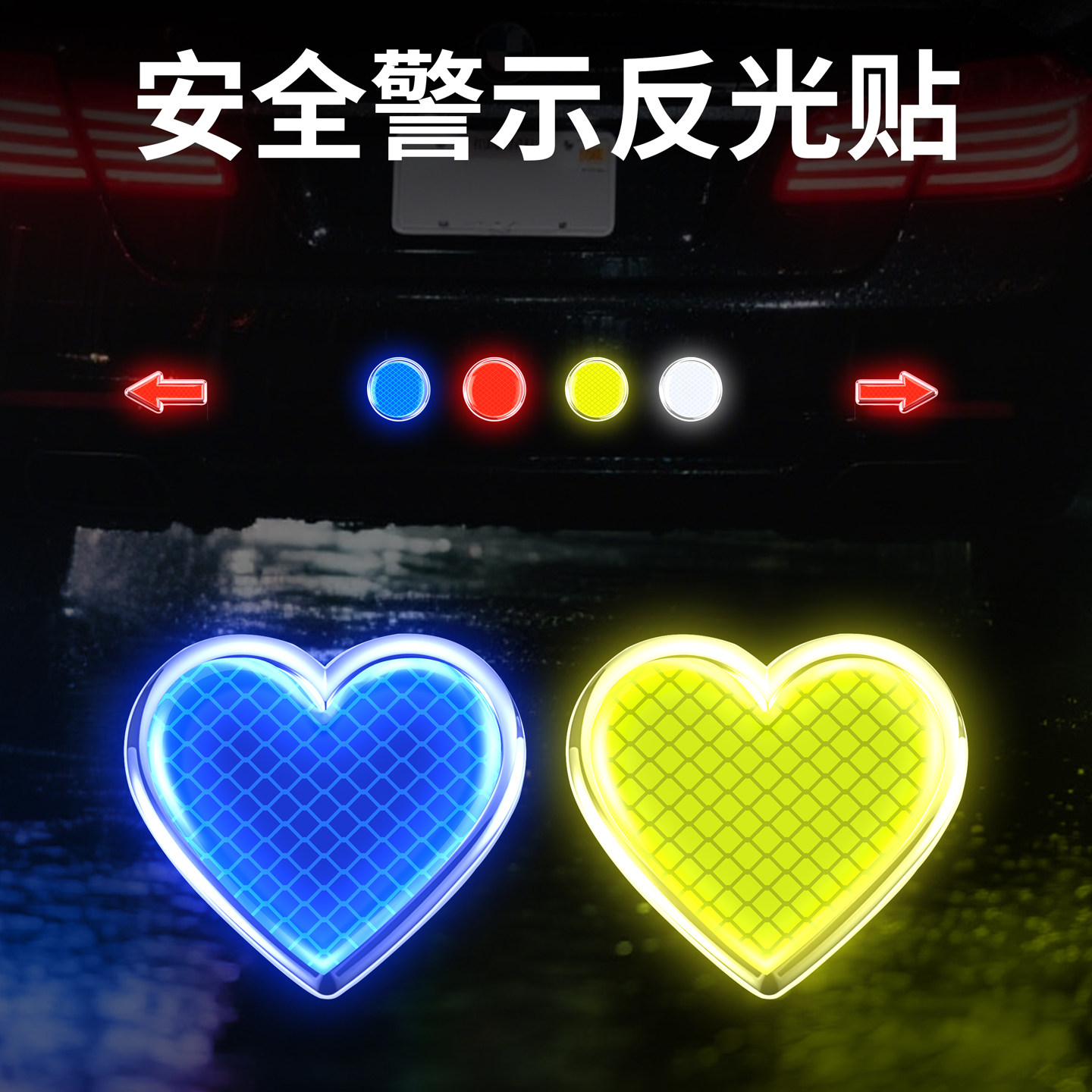 爱心反光贴条汽车电动车摩托车身夜间创意贴头盔贴纸警示反光贴片