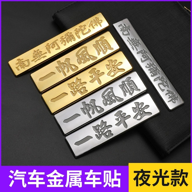 一路平安车贴福发佛文字金属贴标划痕装饰贴