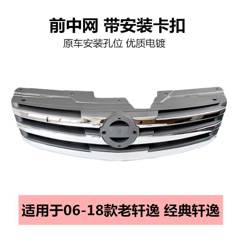 中网06-18经典轩逸电镀前脸散热