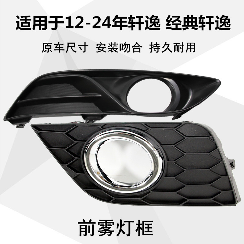 12-24款轩逸经典轩逸前雾灯框