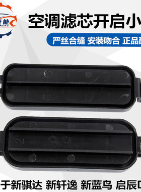 适配新骐达经典轩逸蓝鸟启辰d60空调滤芯盖空调格滤芯盖板外壳盖