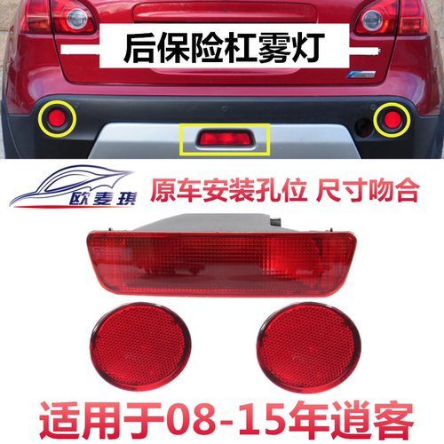 适配08-15逍客后雾灯保险杠