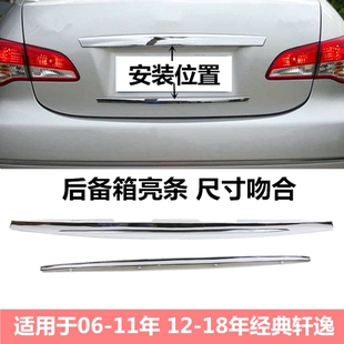 饰条行李箱上下饰条镀络条尾盖亮条 轩逸后备箱装 适配06 18年经典