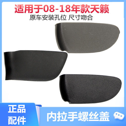 适用08-18天籁拉手公爵螺丝内扣
