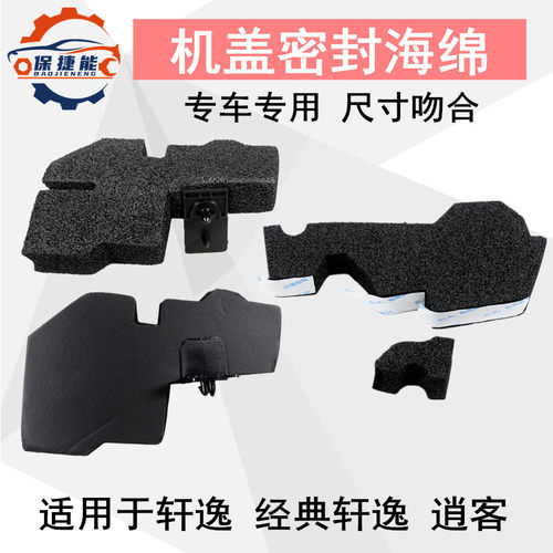 逍客轩逸机盖密封海绵泡沫棉