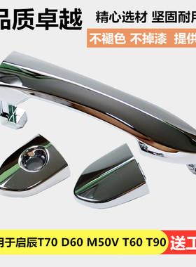 适用于启辰t70t60M50vd60车门外拉手车门把手锁芯盖拉手把手饰盖