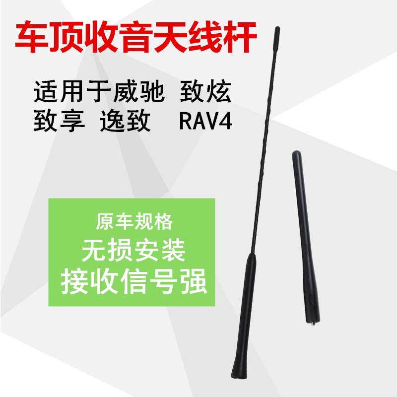 适用于威驰车顶天线致炫致享逸致rav4车顶天线收音机天线杆