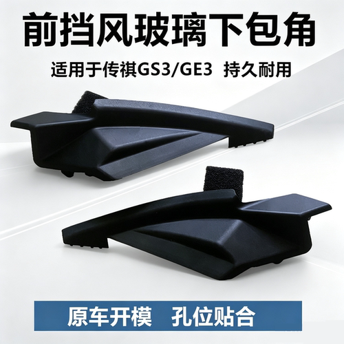 传祺GS3GE3雨刮导流板叶子板包角
