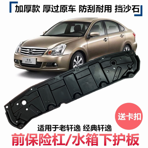 06年轩1219经典轩逸前保险杠