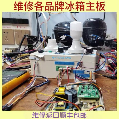 维修各品牌冰箱变频控制电脑主板维修业务专业维修