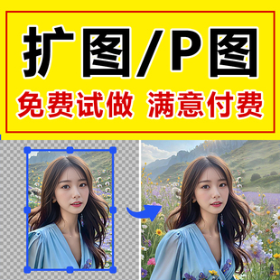 AI扩图PS批量修图改尺寸图片扩展照片竖版改横版填充阔图补图修图