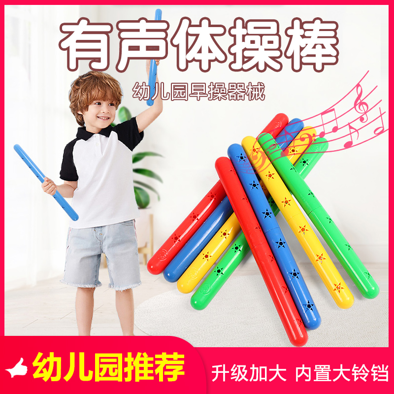 幼儿园体操棒晨操早操器械道具儿童有声接力棒小班户外活动玩具