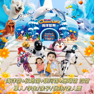 [圣亚海洋世界-四馆通票(活动专享)]大连旅游官方特惠五月门票 含全部表演刷二维码入园