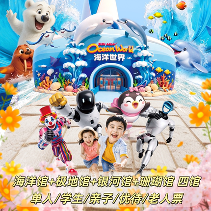 [圣亚海洋世界-四馆通票(活动专享)]大连旅游官方特惠六月门票 含全部表演刷二维码入园