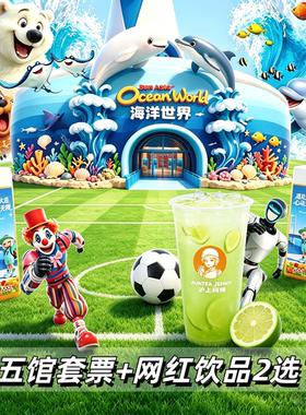 圣亚海洋馆门票+网红饮品