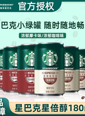 星巴克星倍醇浓郁味摩卡味即饮咖啡饮料熬夜提神小罐便携学生饮料