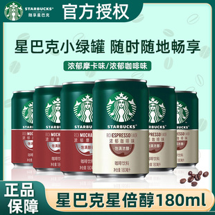 星巴克星倍醇浓郁味摩卡味即饮咖啡饮料熬夜提神小罐便携学生饮料