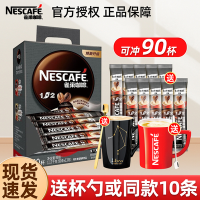 雀巢咖啡粉1+2特浓速溶冲调饮品学生咖啡粉提神90条盒装官方正品