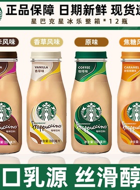 星巴克即饮咖啡饮料瓶装星冰乐摩卡咖啡香草多口味281ml*12瓶整箱