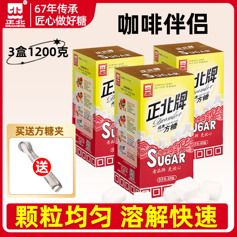 正北牌方糖纯净方糖咖啡伴侣调糖甜品烘焙调味细砂糖方糖块400g*3,咖啡/麦片/冲饮,白砂糖包,淘宝优惠券,粉丝福利购,淘宝优惠卷