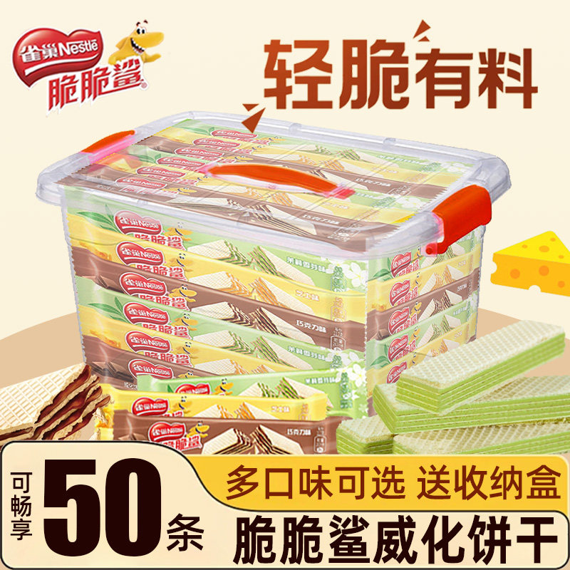 雀巢脆脆鲨裸威化夹心饼干巧克力芝士独立包装办公零食盒装正品