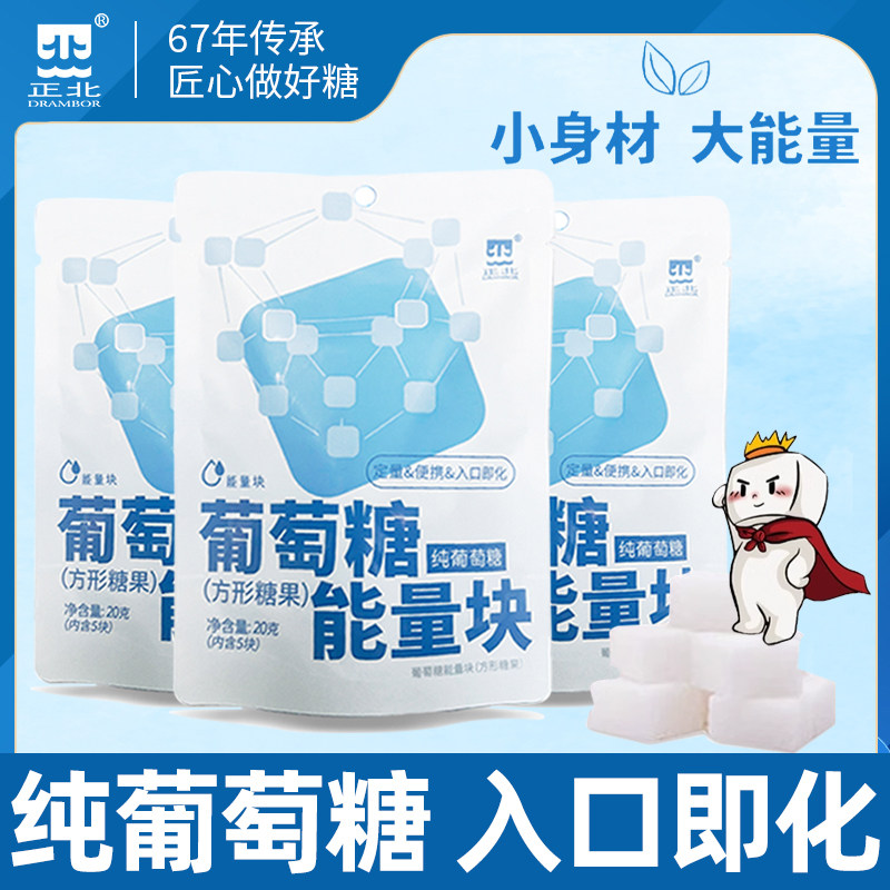 正北葡萄糖方形糖果20g*3酸甜味便携低血糖常备快速升糖补充能量