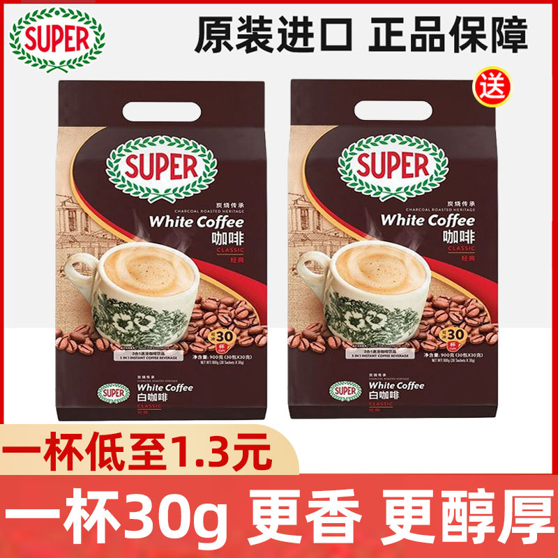 马来西亚进口super超级炭烧经典原味白咖啡三合一速溶咖啡900g