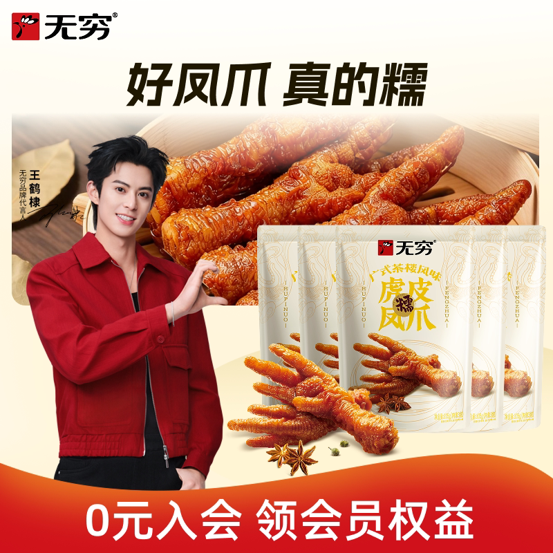 【自播间】无穷虎皮凤爪105g卤味鸡爪肉类即食熟食鸡脚休闲零食图片