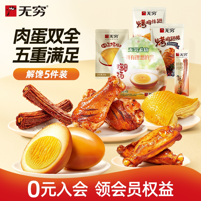 无穷蜜烤鸡肩胛骨袋装鸡排烤鸡翅根鸡蛋鸡脖小吃 多款任选装零食