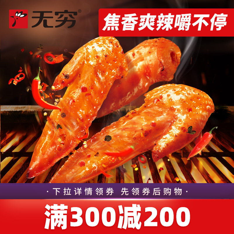 【满300减200现货】无穷烤鸡小翅12只香辣蜂蜜鸡翅尖卤味零食小吃