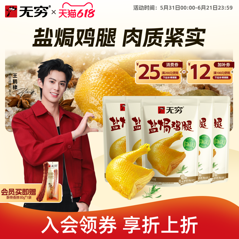 无穷食品盐焗鸡腿健康好吃熟食开袋即食肉类休闲零食夜宵解馋小吃