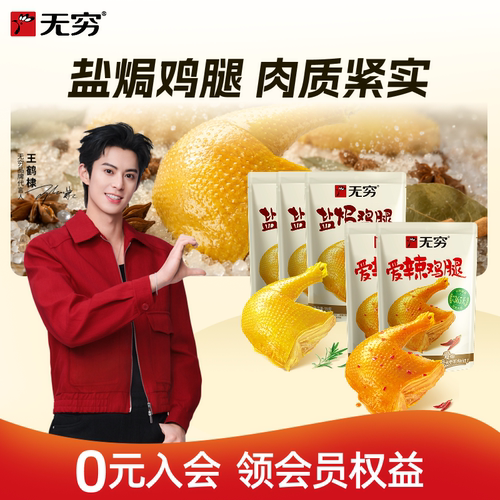 【直播间专享】无穷盐焗/爱辣鸡腿