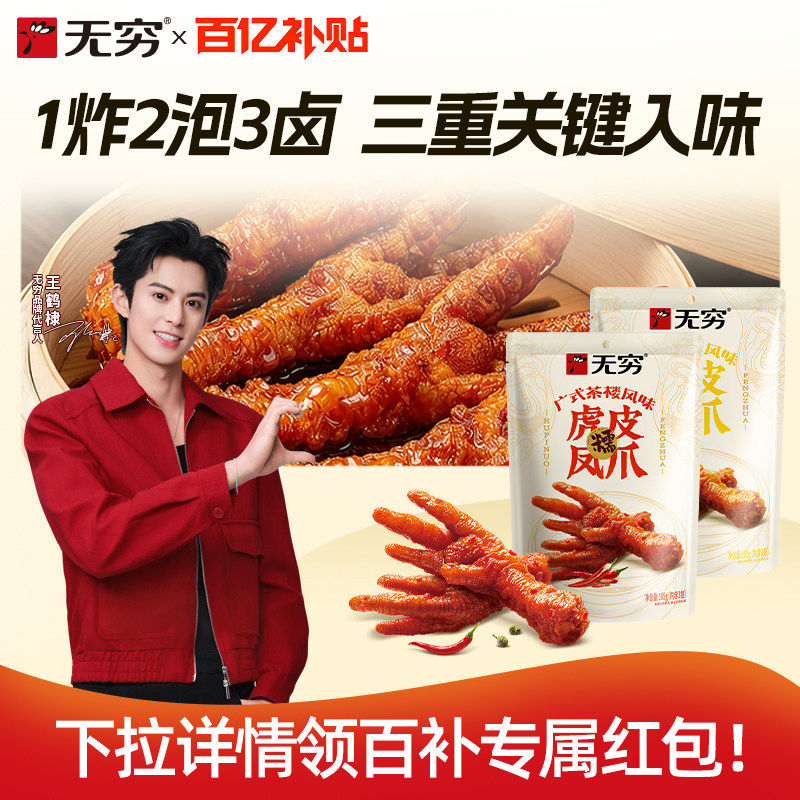 无穷105g/3只香脆耐啃鸡爪图片