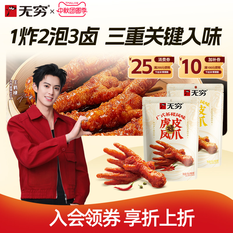 无穷105g/3只香脆耐啃鸡爪图片