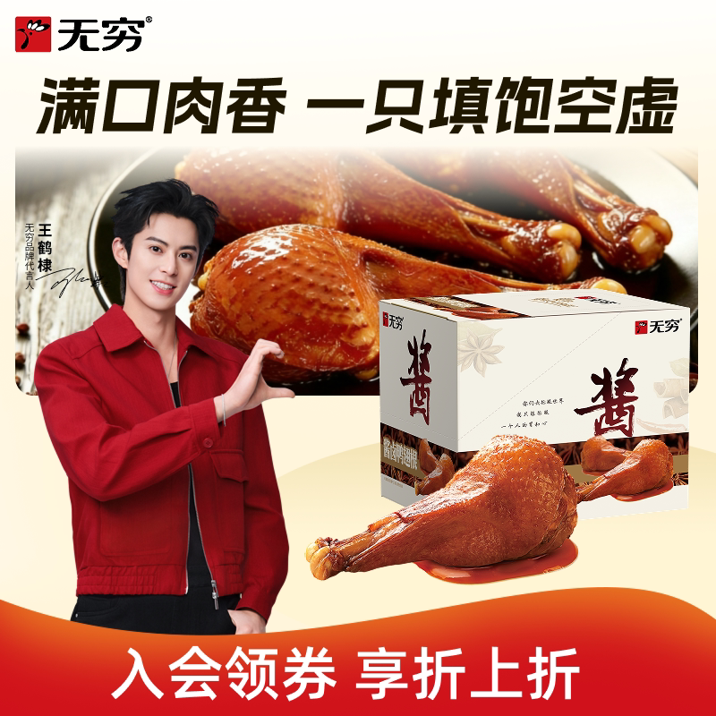 无穷酱卤鸭翅根独立包装小鸭腿夜宵充饥男生休闲卤味零食即食小吃